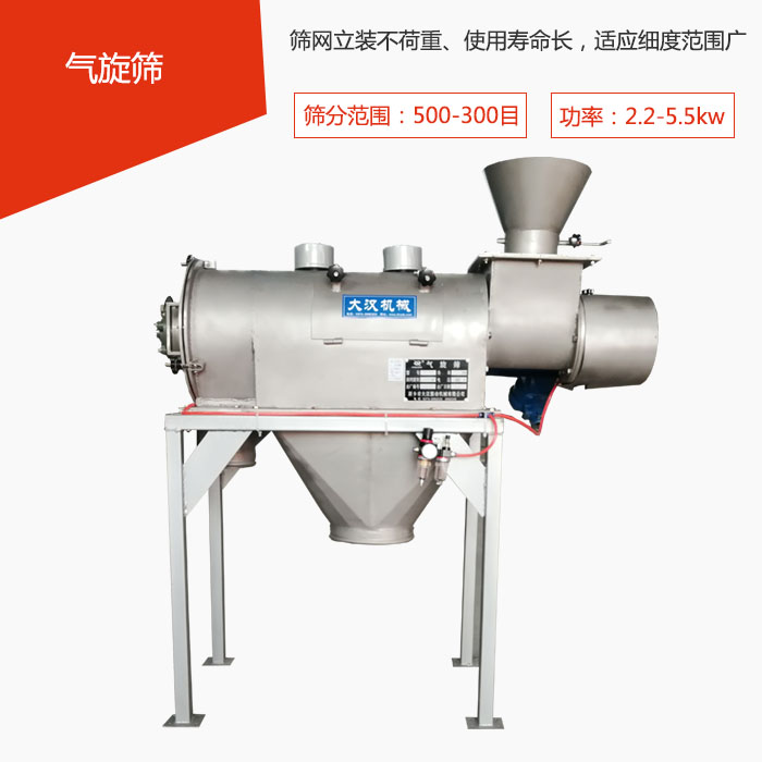 篩分范圍在500-300目 功率：2.2-5.5kw，篩網(wǎng)立裝不荷重、使用壽命長，適應(yīng)細度范圍廣