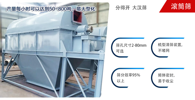 滾筒篩分開放式,封閉式兩種選擇無塵篩分。無軸滾筒：適用生活垃圾等一些有一定纏繞性物料;有軸滾筒：適用石料，砂土等含水量較少的物料