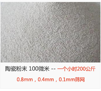 陶瓷粉末 100微米，采用0.8mm，0.4mm，0.1mm篩網(wǎng) 一個(gè)小時(shí)200公斤