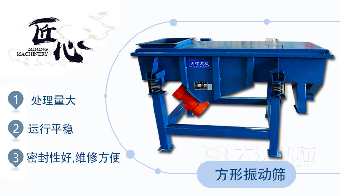 方形振動篩1，處理量大2，運行平穩(wěn)3，密封性好，維修方便