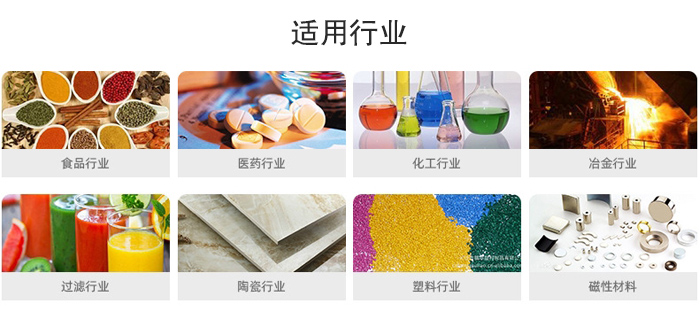 氣流篩粉機(jī)適用行業(yè)：食品，醫(yī)藥，化工，冶金，過(guò)濾，陶瓷，塑料，磁性材質(zhì)等行業(yè)。